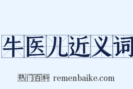牛医儿近义词是什么意思的图片